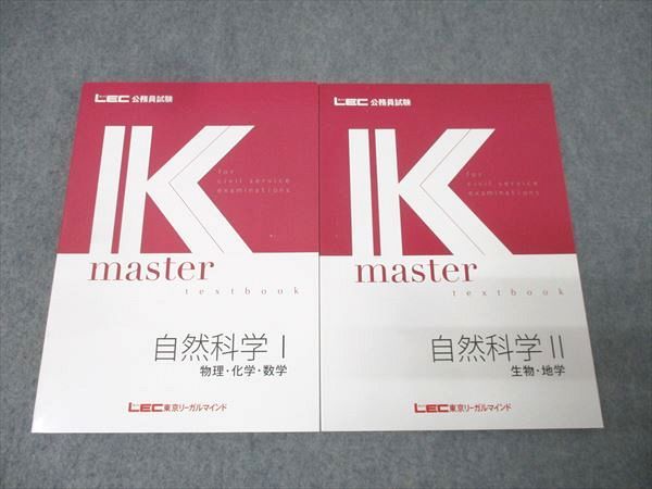 LEC東京リーガルマインド 公務員試験 Kマスター 自然科学I/II 物理