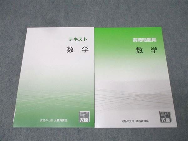 資格の大原 公務員試験 テキスト/実戦問題集 数学 2024年合格目標