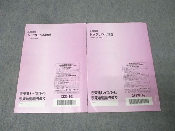東進 トップレベル物理 力学徹底演習/電磁気学の完成 テキストセット