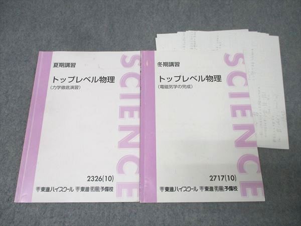 東進 トップレベル物理 力学徹底演習/電磁気学の完成 テキストセット