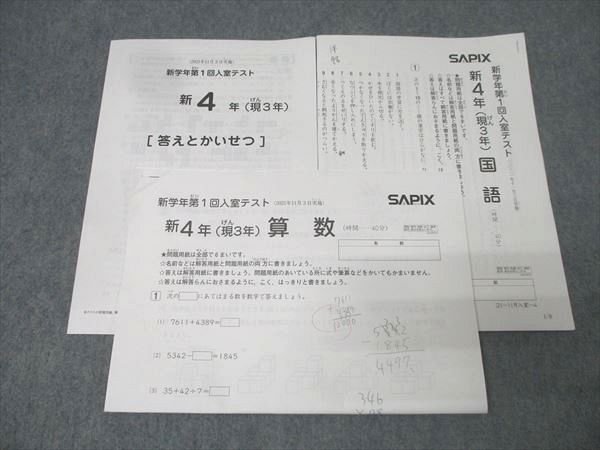 SAPIX サピックス 新4年(現3年) 新学年第1回入室テスト 算数/国語 2021