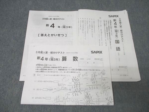 SAPIX 新3年 3月度入室 組分けテスト 国語 算数 本 ㉓ま SAPIX