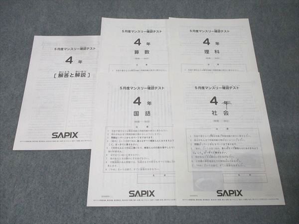 SAPIX サピックス 4年 5月度マンスリー確認テスト 国語/算数/理科/社会