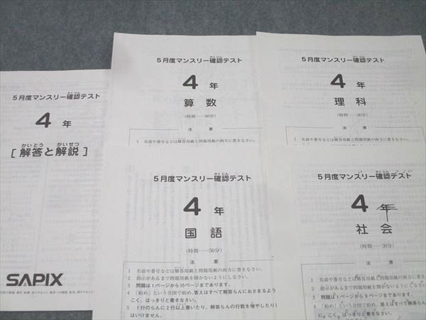 SAPIX サピックス 4年 5月度マンスリー確認テスト 国語/算数/理科/社会