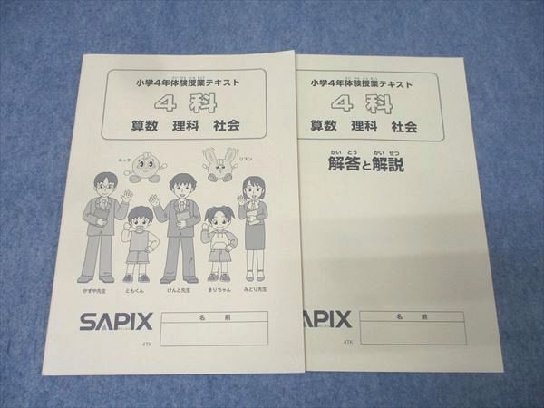 SAPIX 小学4年体験授業テキスト 4科 国語/算数/理科/社会 テキスト