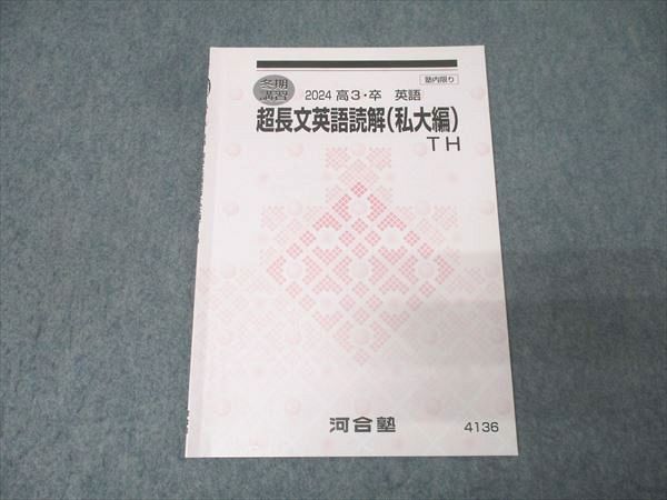 河合塾 トップ・ハイレベル 超長文英語読解(私大編)TH テキスト 2024