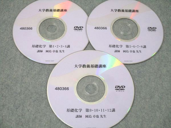 ナガセ 大学教養基礎講座 基礎化学 テキスト DVD3枚付 岡島卓也 024m0D