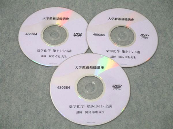 ナガセ 大学教養基礎講座 薬学化学 テキスト 状態良 DVD3枚付 岡島卓也