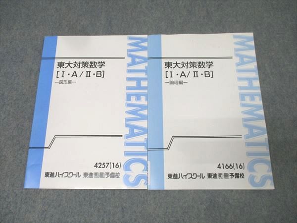 東進 東京大学 東大対策数学[I・A/II・B] 図形編/論理編 テキスト