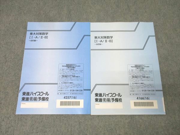 東進 東京大学 東大対策数学[I・A/II・B] 図形編/論理編 テキスト