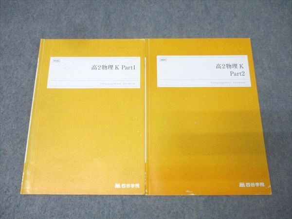 四谷学院 高2物理K Part1/2 テキストセット【書き込み無し】 2023 計2