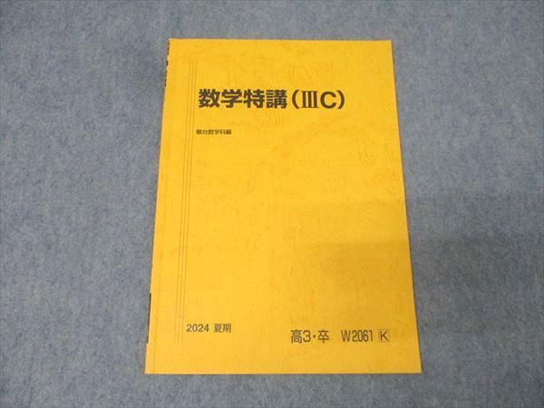 駿台 数学特講(IIIC) テキスト 状態良 2024 夏期 003s0C - メルカリ