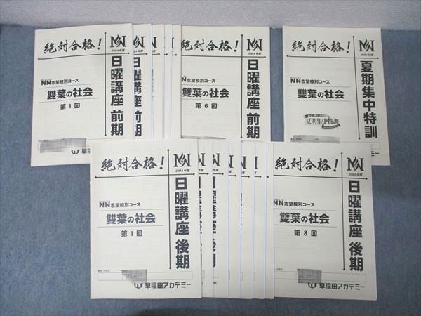 未使用未記入★早稲田アカデミーNNJG女子学院の社会/日曜講座後期全巻 未使用未記入☆早稲田アカデミーNNJG女子学院の社会/日曜講座後期全巻