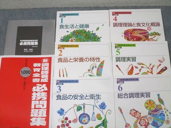 全国調理師養成施設協会 新調理師養成教育全書必携問題集/必修編1～6