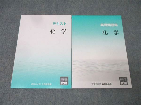 資格の大原 公務員試験 テキスト/実戦問題集 化学 2024年合格目標