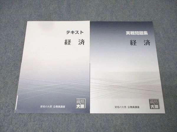 資格の大原　公務員試験テキスト・実践問題集・プリント まとめ売り 資格の大原 公務員試験 テキスト/実戦問題集 経済 2024年合格目標