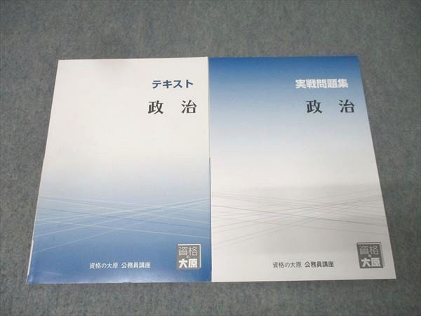資格の大原 公務員試験 テキスト/実戦問題集 政治 2024年合格目標