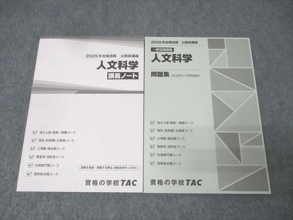 TAC 公務員試験 国家総合職コース他 人文科学 講義ノート/問題集 2025