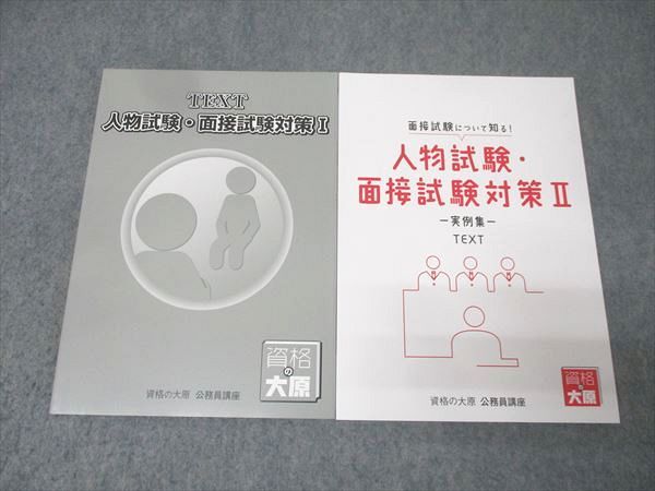 資格の大原 公務員試験 テキスト 人物試験・面接試験対策I/II 実例集 