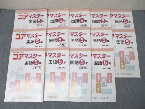 SAPIX 5年 サピックス メゾット コアマスター 国語 第1回～第48回/夏期