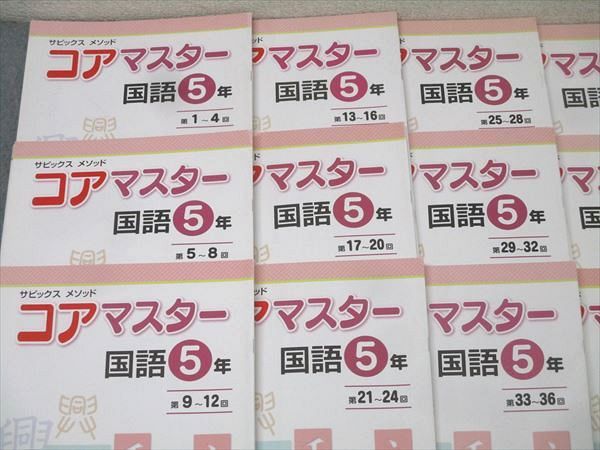 SAPIX 5年 サピックス メゾット コアマスター 国語 第1回～第48回/夏期