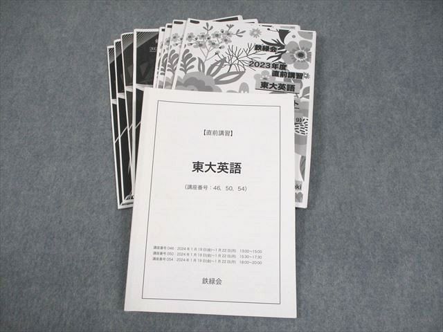鉄緑会 東京大学 東大英語 テキスト 2024 直前 奥脇健太 032S0D - メルカリ