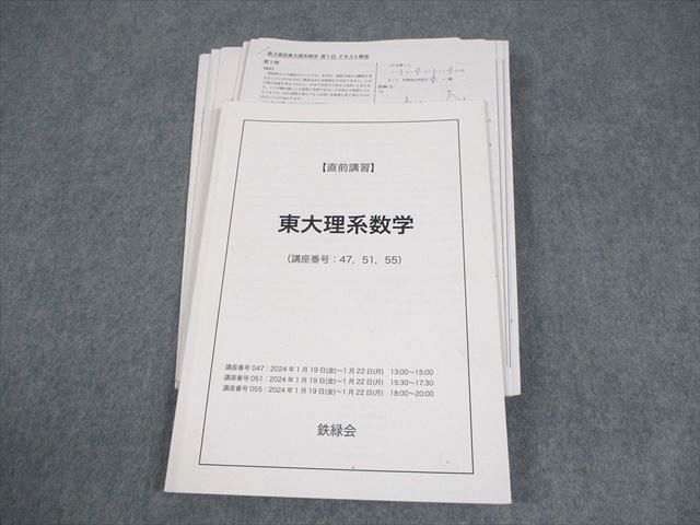 鉄緑会 東京大学 東大理系数学 テキスト 2025 直前 工藤佑太 016 m 0 D