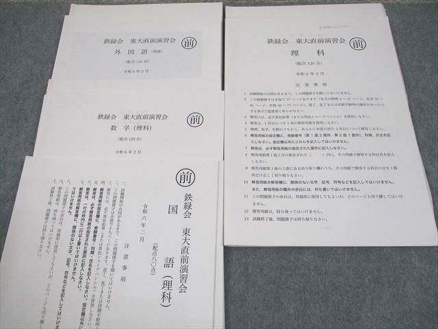 鉄緑会 東京大学 東大直前演習会 令和6年2月実施 英語/数学/国語/理科