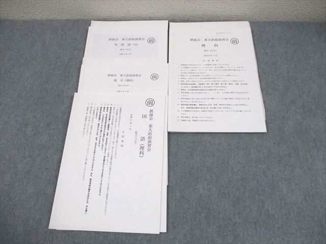 鉄緑会 東大直前演習会 数学 理科 国語　英語（理系）　東大直前講習 解答・採点基準・解説付】鉄緑会 東大直前演習会 国語・数学・理科・英語