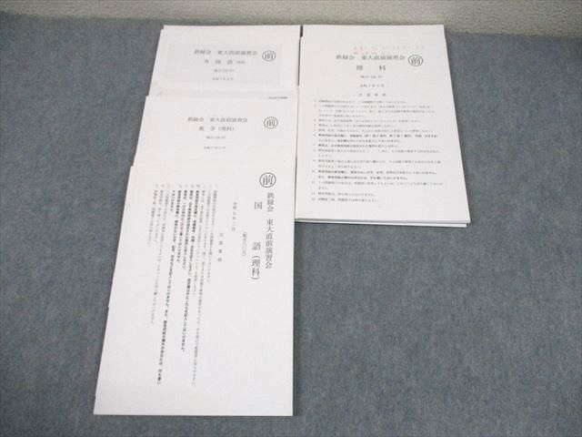 鉄緑会 東京大学 東大直前演習会 令和7年2月実施 英語/数学/国語/理科2025 依宋優那/谷地啓輔/光丸翔/大山耕輔他 021S0D 鉄緑会 東京大学 東大直前演習会 令和7年2月実施 英語/数学/国語/理科