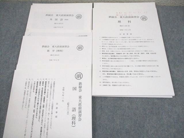 鉄緑会 東京大学 東大直前演習会 令和7年2月実施 英語/数学/国語/理科