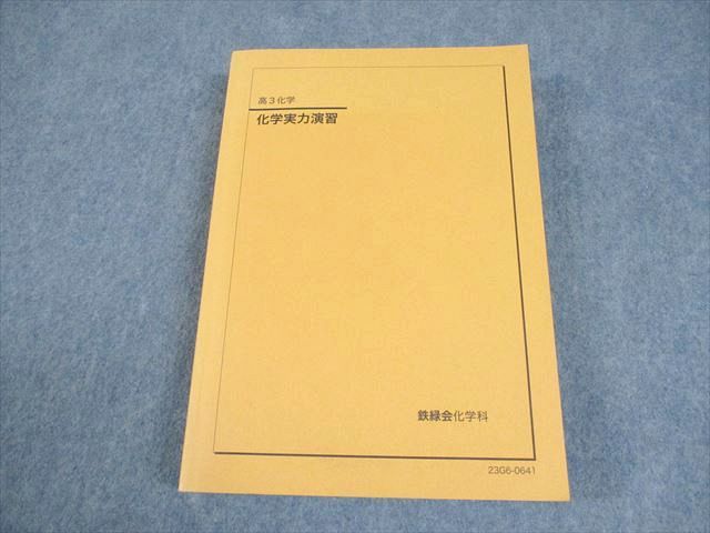 鉄緑会　高三化学実力演習 鉄緑会 化学実力演習 鉄緑会 高3化学実力演習・医学部問題