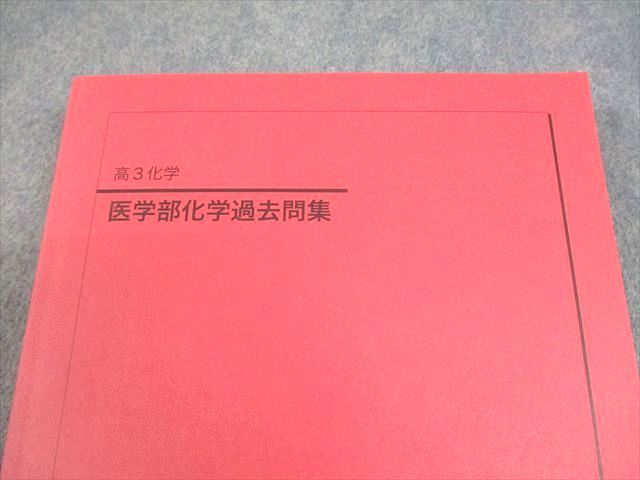 鉄緑会 2024 高3 化学　医学部化学過去問 鉄緑会 2024 高3 化学 医学部化学過去問 鉄緑会 2024 高