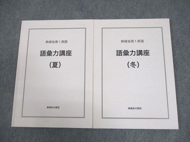 鉄緑会大阪校 高1英語 語彙力講座 夏/冬 テキスト 2021 計2冊 019S0D