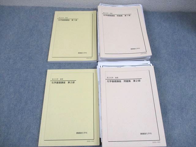 鉄緑会 高2 化学 K2クラス 化学基礎講座 第1/2部 テキスト/問題集 通年