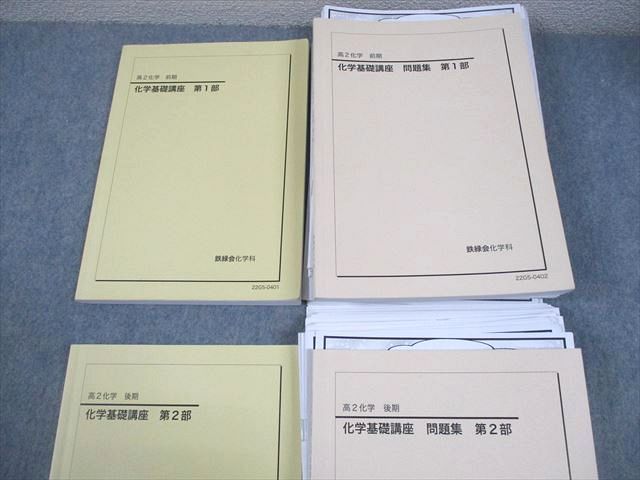 鉄緑会 高2 化学 K2クラス 化学基礎講座 第1/2部 テキスト/問題集 通年