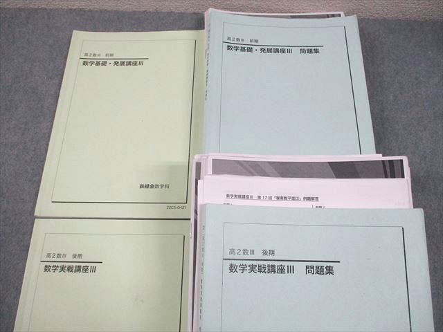 鉄緑会 高2 数III P3クラス 数学基礎・発展/実戦講座III テキスト/問題