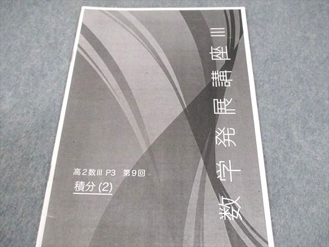 鉄緑会 高2 数III P3クラス 数学基礎・発展/実戦講座III テキスト/問題