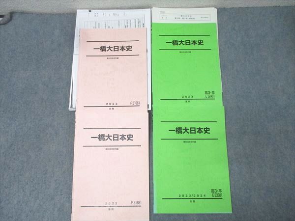 駿台 一橋大日本史 テキスト通年セット 2023 計4冊 大木伸夫 048M0D