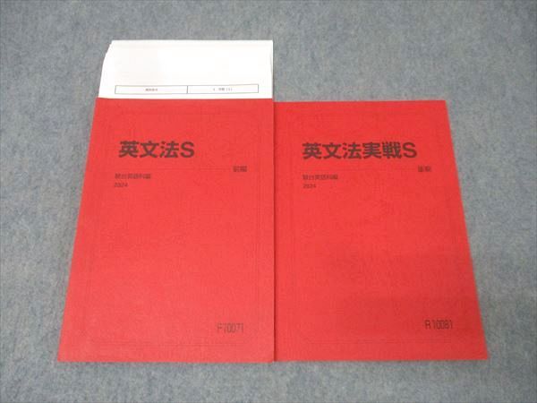 駿台 英語 英文法S/英文法実戦S テキスト通年セット 2024 計2冊 竹岡広信 018S0D 本 駿台 英語 英文法S/英文法実戦S テキスト通年セット 2024 計2