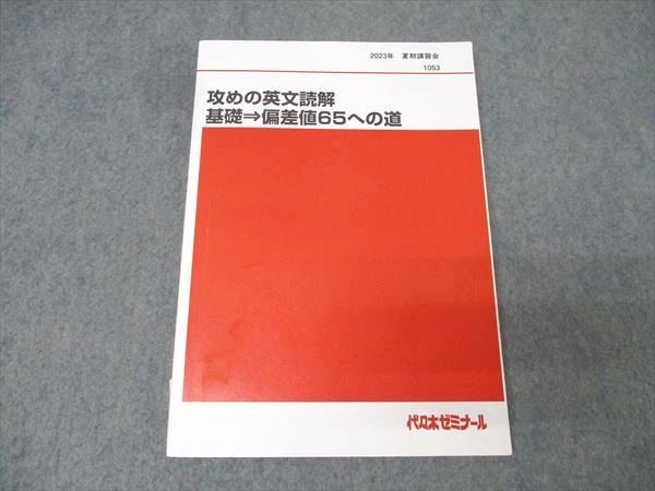 代々木ゼミナール 代ゼミ 英語 攻めの英文読解 基礎→偏差値65への道