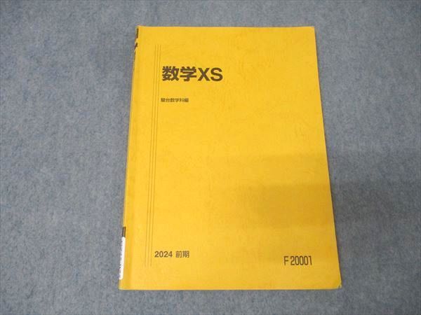 駿台 数学XS テキスト 2024 前期 小林隆章/雲幸一郎/森茂樹/鹿野俊之