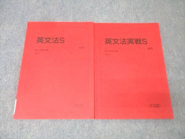 駿台 英語 英文法S/英文法実戦S テキスト通年セット 2024 計2冊 013m0B