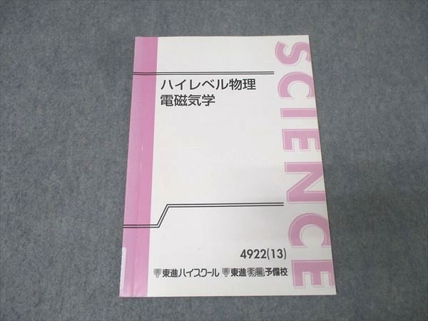 東進 ハイレベル物理 電磁気学 テキスト 2013 苑田尚之 006s0B - メルカリ
