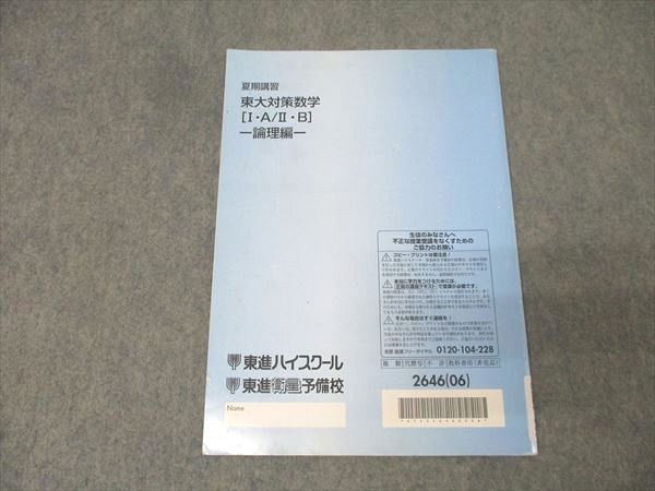 東進 東京大学 東大対策数学[I・A/II・B] 論理編 テキスト 2006 長岡
