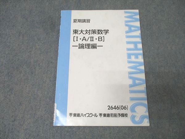 東進　長岡恭史　東大対策数学セット 東進 東京大学 東大対策数学[I・A/II・B] 論理編 テキスト 2006 長岡