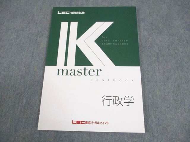 LEC東京リーガルマインド 公務員試験 Kマスター 行政学 2025年合格目標