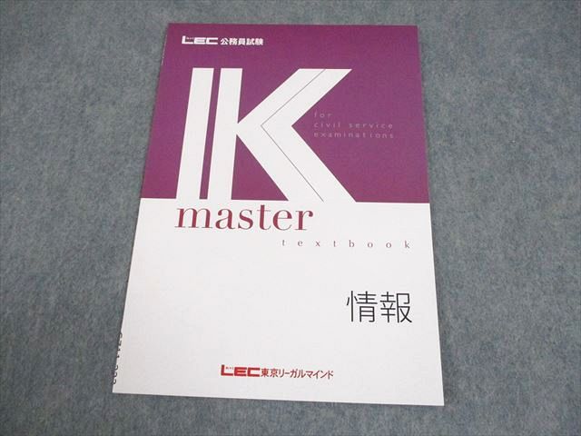 【新品】 最新版 2026 合格目標 Kマスター 公務員試験 LEC 参考書 LEC東京リーガルマインド 公務員試験 Kマスター 情報 2025年合格目標