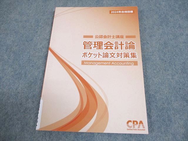 CPA会計学院 公認会計士講座 管理会計論 ポケット論文対策集 2024年