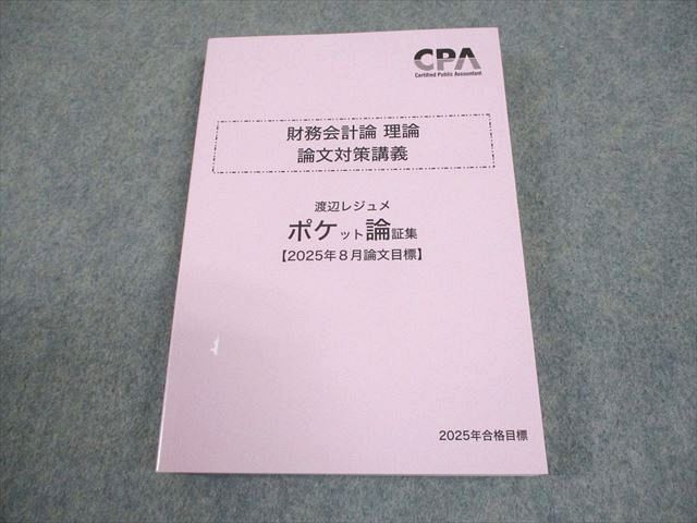 CPA会計学院 公認会計士講座 財務会計論 理論 論文対策講義 ポケット